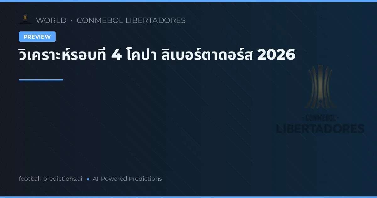 วิเคราะห์รอบที่ 4 โคปา ลิเบอร์ตาดอร์ส 2026
