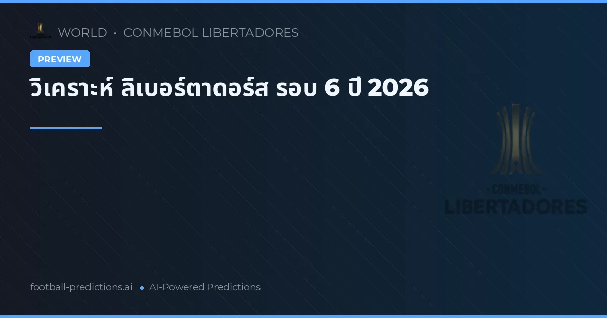 วิเคราะห์ ลิเบอร์ตาดอร์ส รอบ 6 ปี 2026