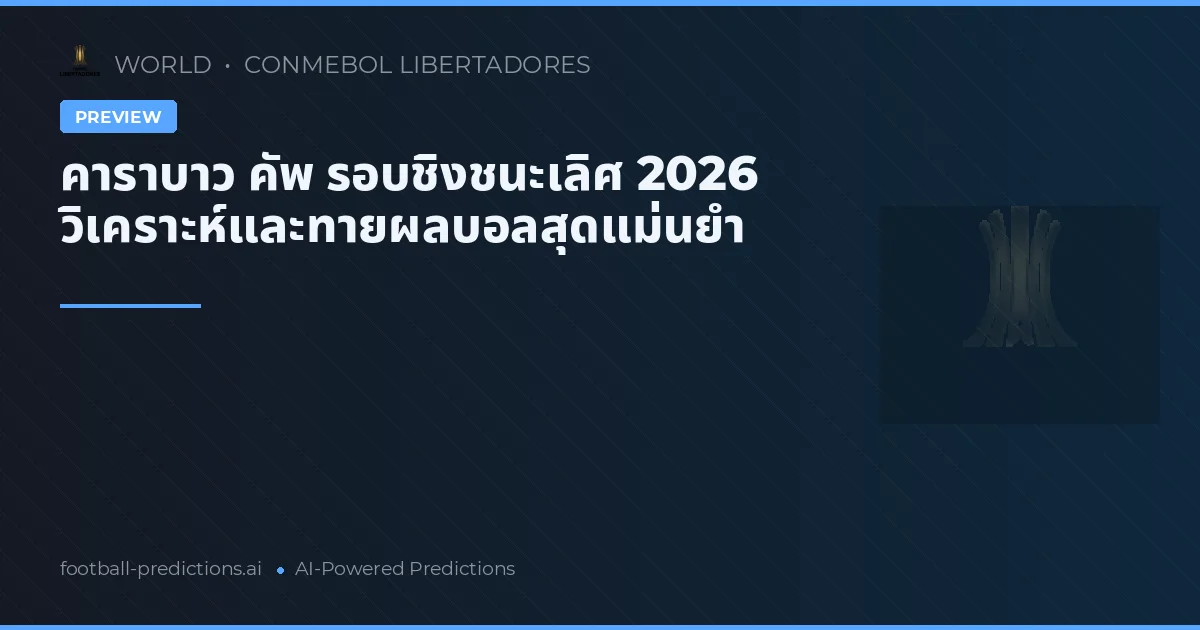 คาราบาว คัพ รอบชิงชนะเลิศ 2026 วิเคราะห์และทายผลบอลสุดแม่นยำ