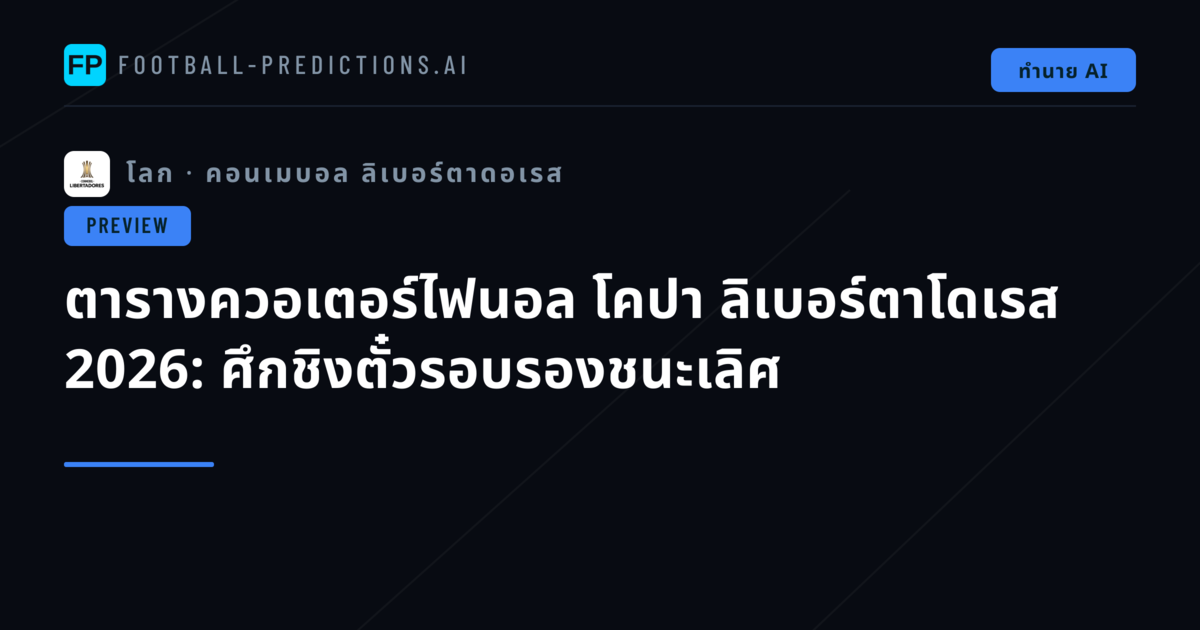 ตารางควอเตอร์ไฟนอล โคปา ลิเบอร์ตาโดเรส 2026: ศึกชิงตั๋วรอบรองชนะเลิศ