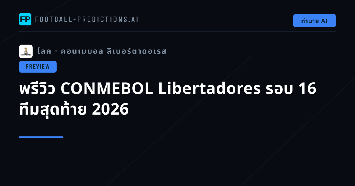 พรีวิว CONMEBOL Libertadores รอบ 16 ทีมสุดท้าย 2026