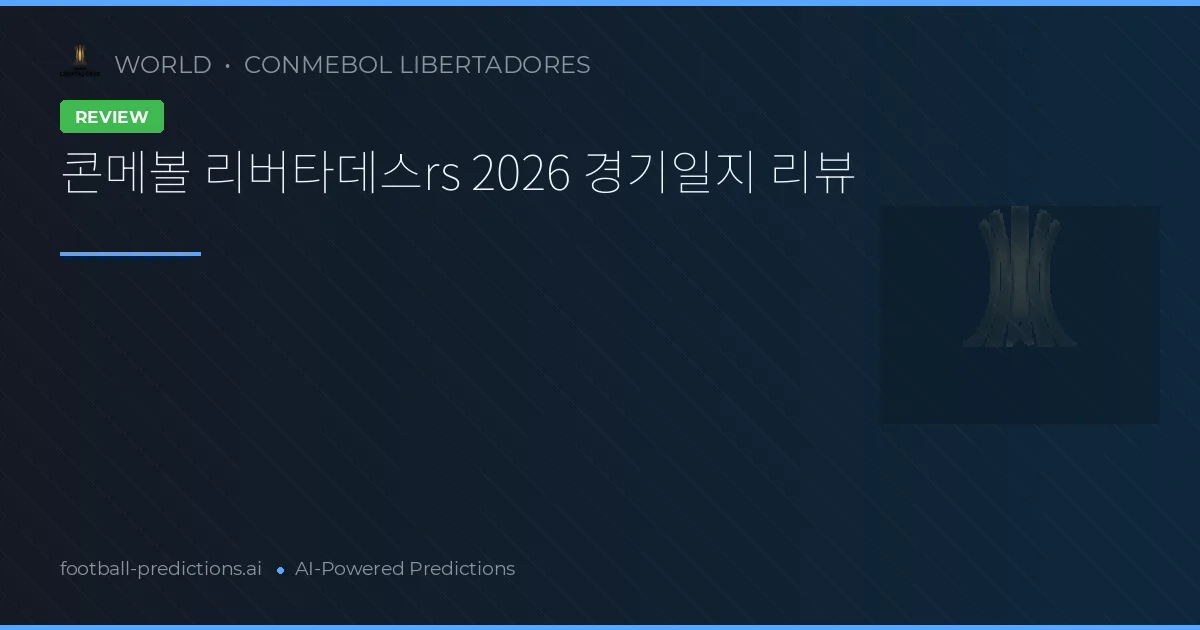 콘메볼 리버타데스rs 2026 경기일지 리뷰