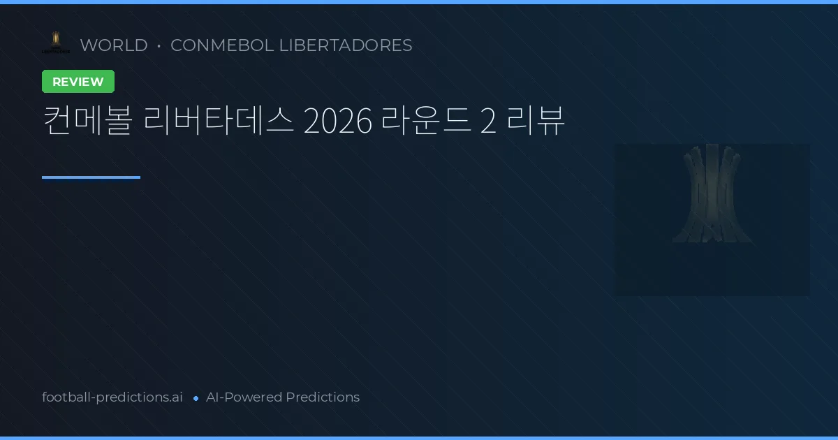 컨메볼 리버타데스 2026 라운드 2 리뷰