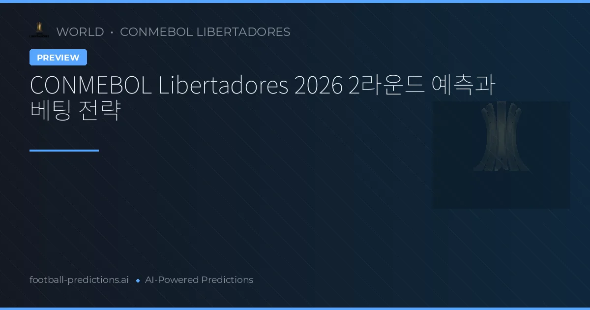 CONMEBOL Libertadores 2026 2라운드 예측과 베팅 전략