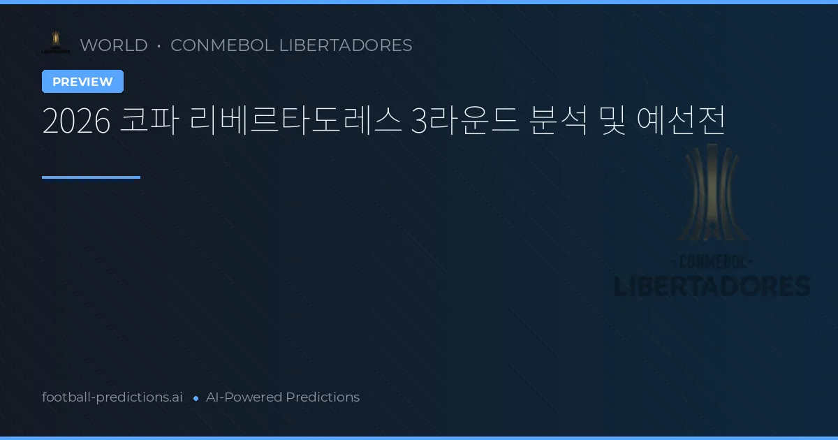 2026 코파 리베르타도레스 3라운드 분석 및 예선전