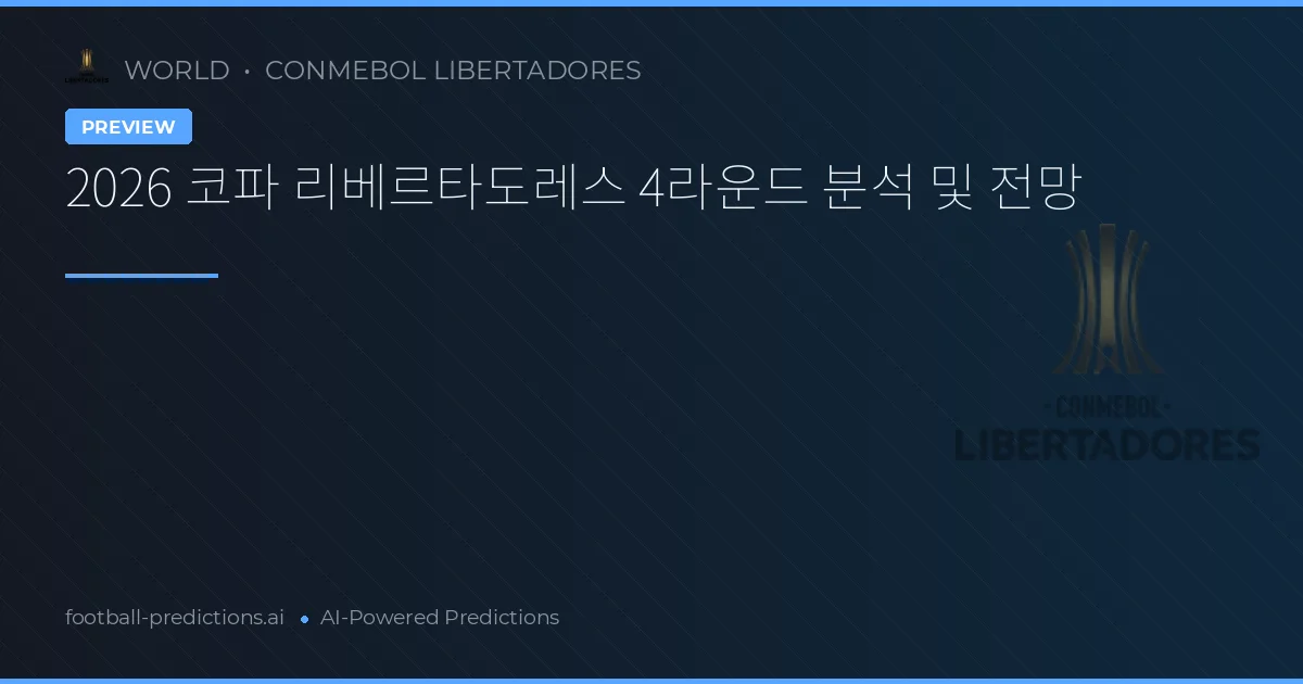 2026 코파 리베르타도레스 4라운드 분석 및 전망