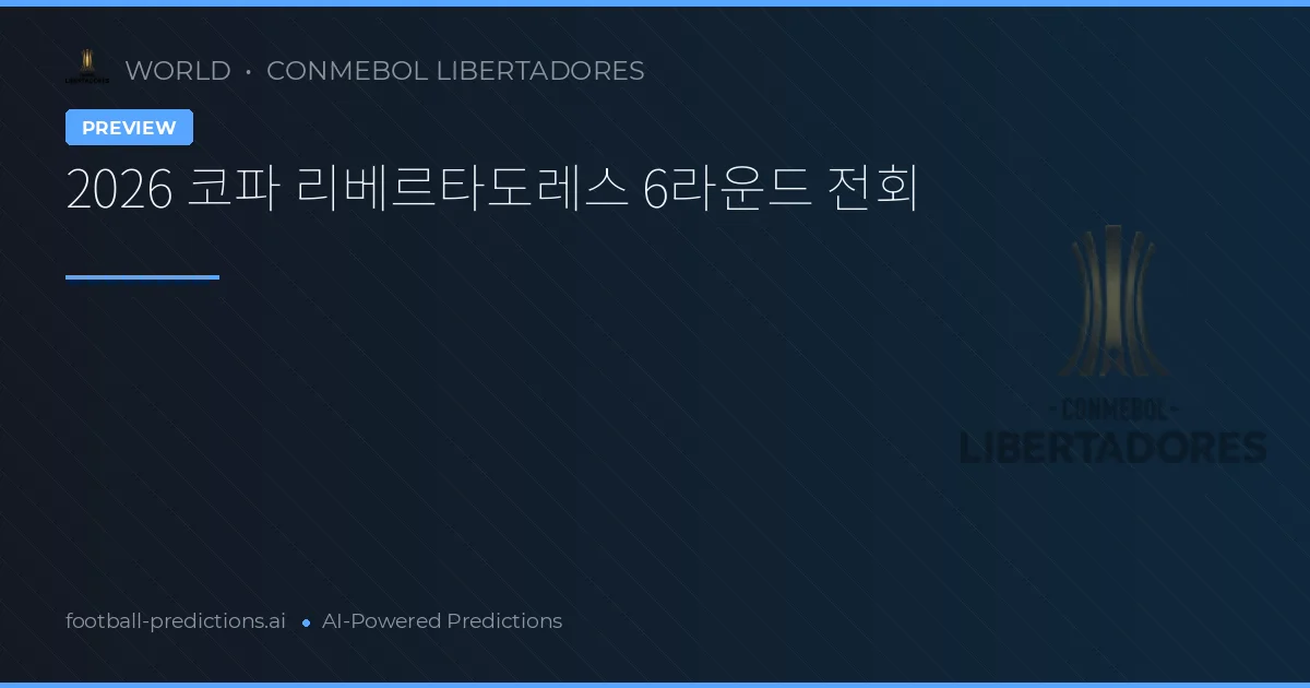 2026 코파 리베르타도레스 6라운드 전회