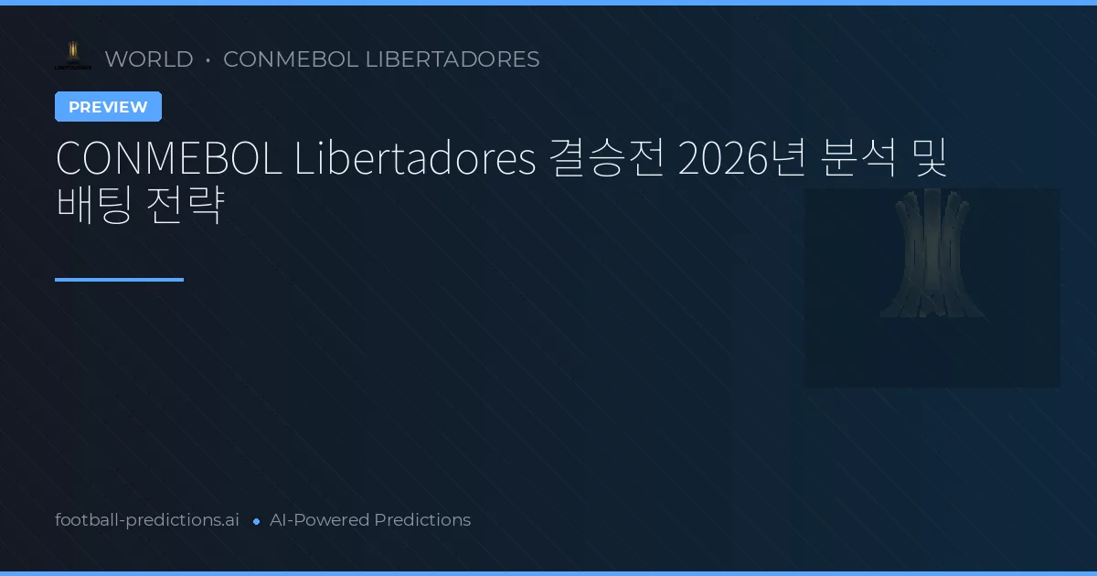 CONMEBOL Libertadores 결승전 2026년 분석 및 배팅 전략