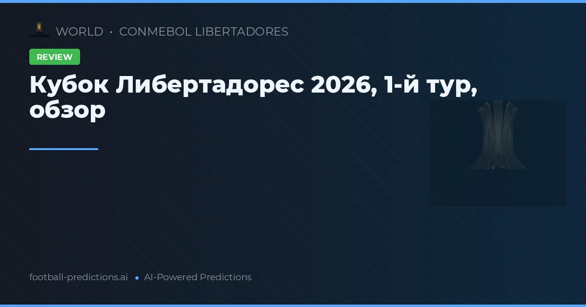 Кубок Либертадорес 2026, 1-й тур, обзор