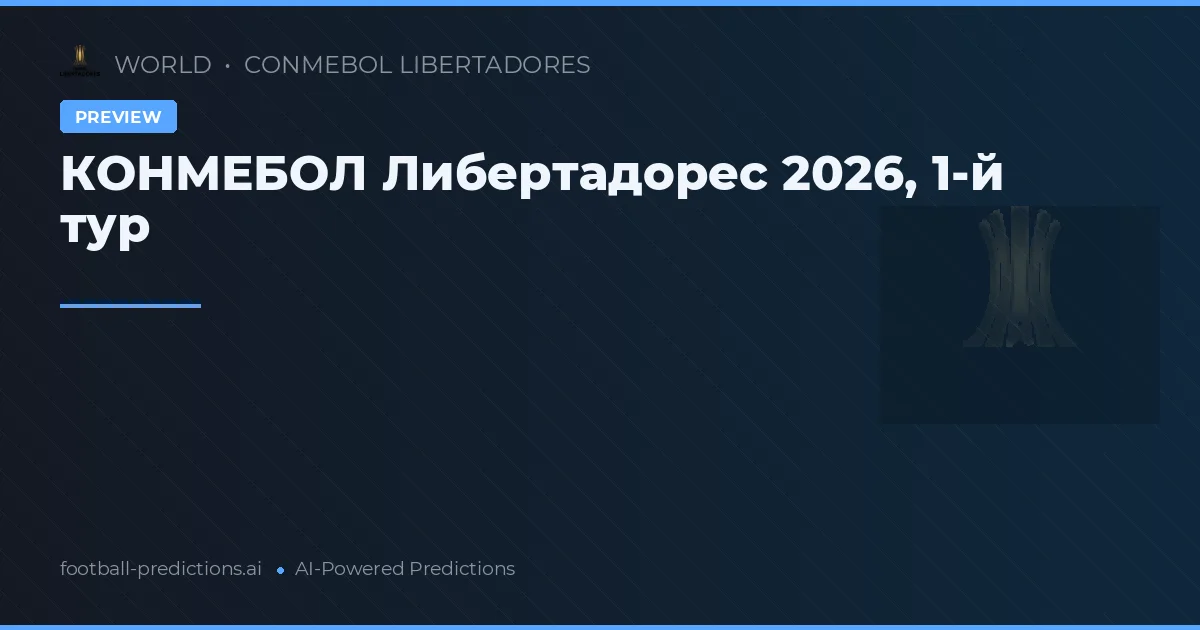КОНМЕБОЛ Либертадорес 2026, 1-й тур