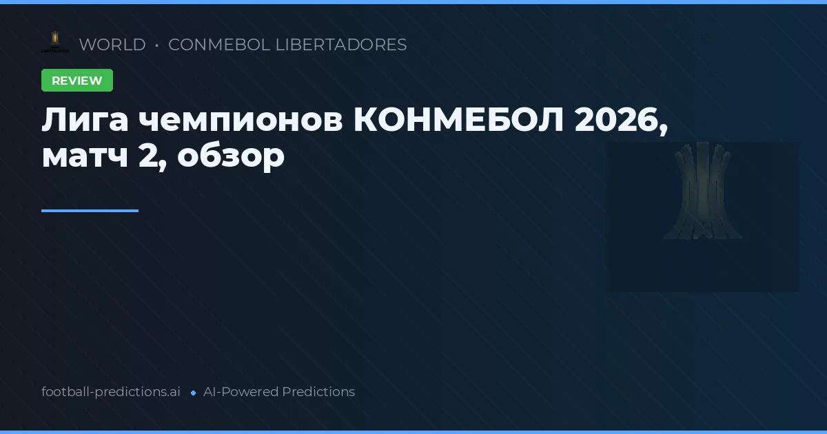 Лига чемпионов КОНМЕБОЛ 2026, матч 2, обзор