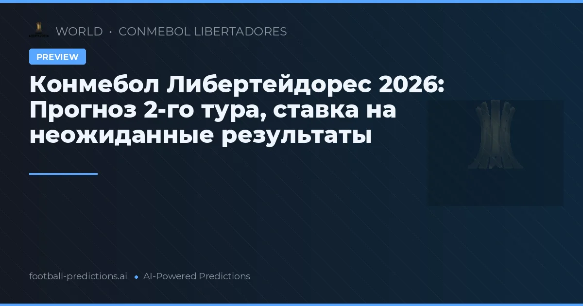 Конмебол Либертейдорес 2026: Прогноз 2-го тура, ставка на неожиданные результаты