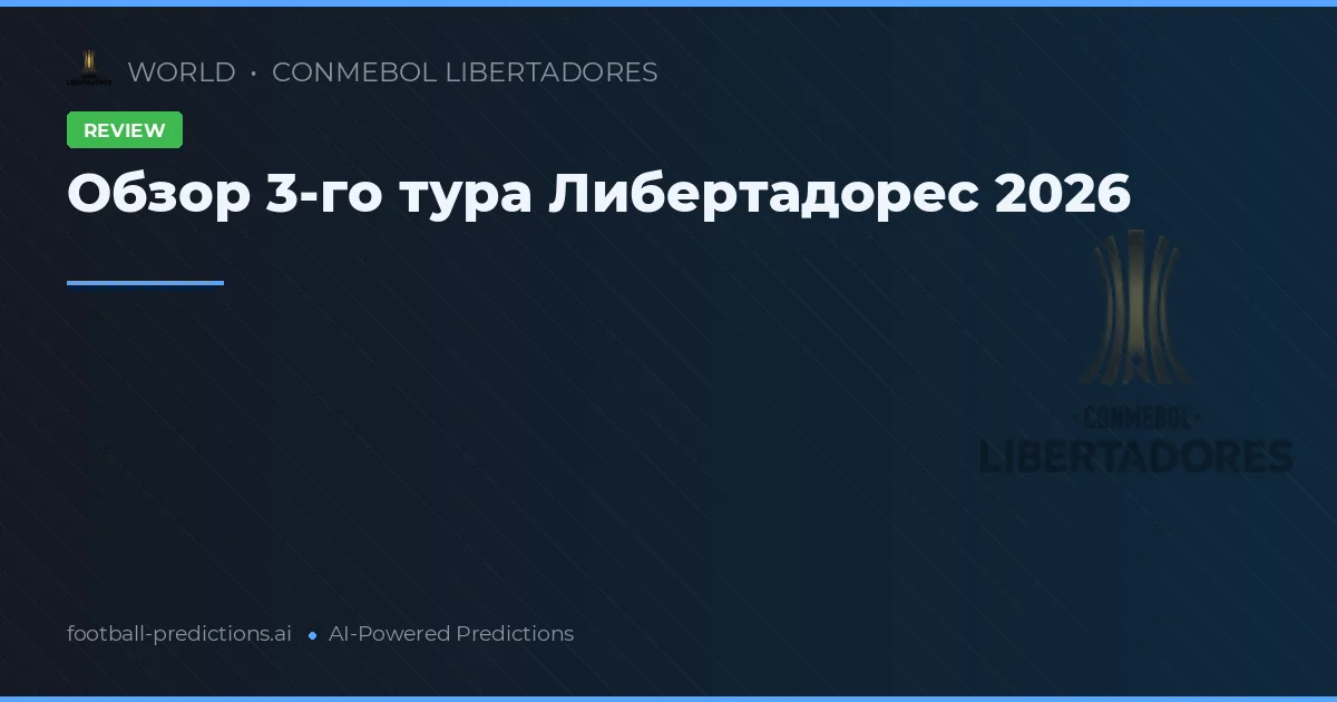 Обзор 3-го тура Либертадорес 2026