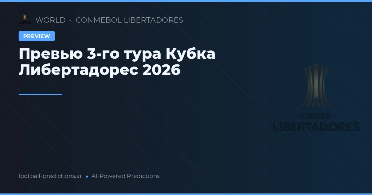 Превью 3-го тура Кубка Либертадорес 2026
