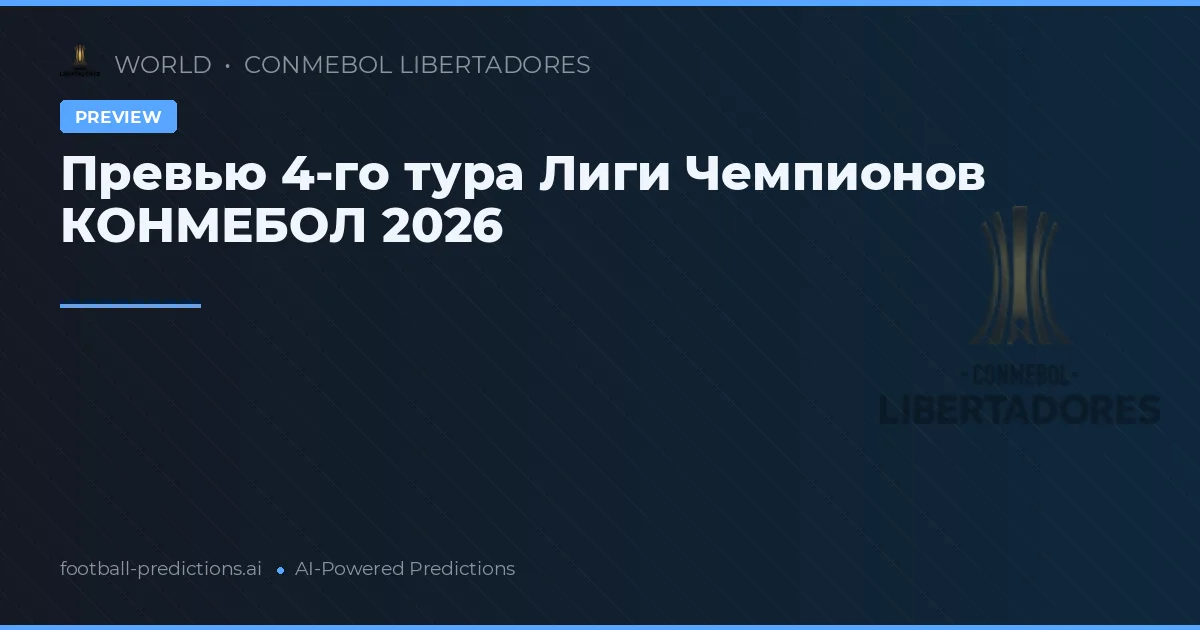 Превью 4-го тура Лиги Чемпионов КОНМЕБОЛ 2026