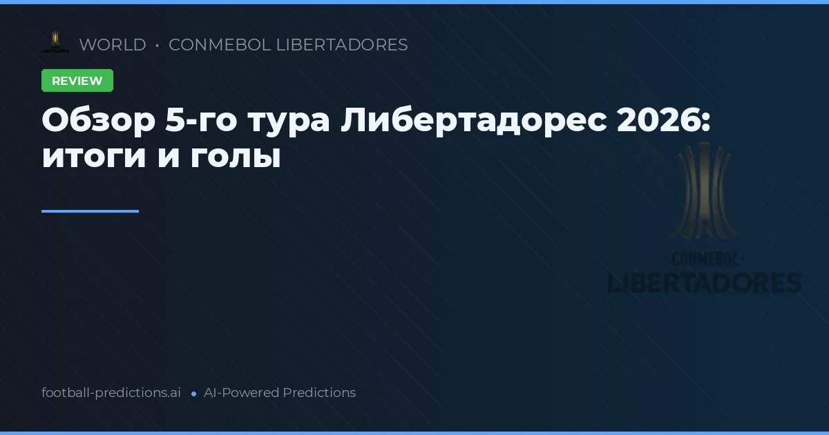 Обзор 5-го тура Либертадорес 2026: итоги и голы