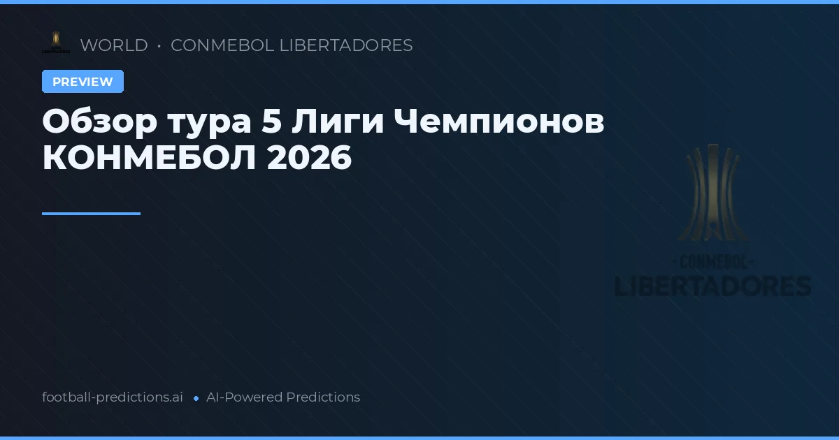 Обзор тура 5 Лиги Чемпионов КОНМЕБОЛ 2026