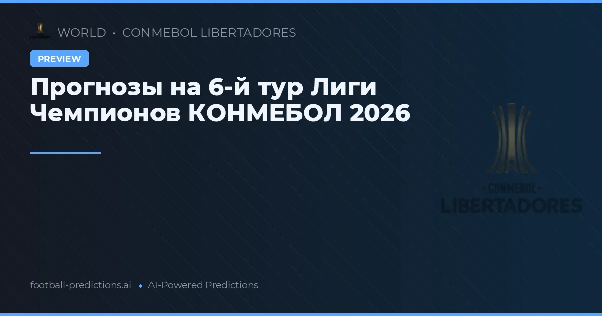 Прогнозы на 6-й тур Лиги Чемпионов КОНМЕБОЛ 2026