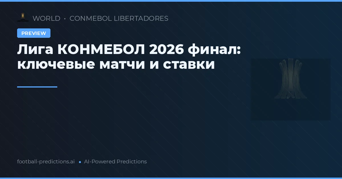 Лига КОНМЕБОЛ 2026 финал: ключевые матчи и ставки