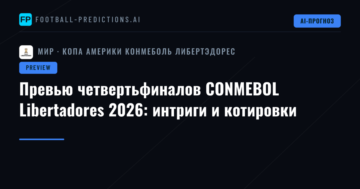Превью четвертьфиналов CONMEBOL Libertadores 2026: интриги и котировки