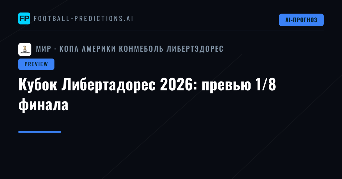 Кубок Либертадорес 2026: превью 1/8 финала