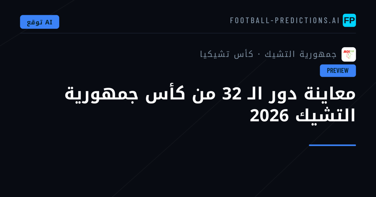 معاينة دور الـ 32 من كأس جمهورية التشيك 2026