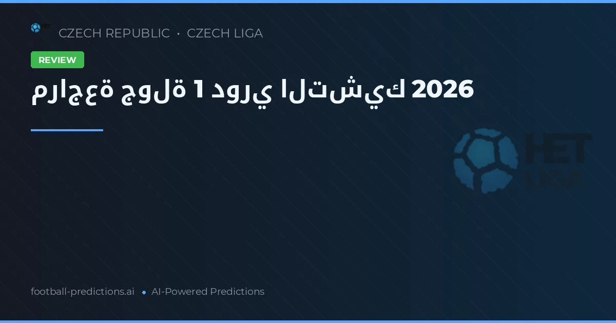 مراجعة جولة 1 دوري التشيك 2026