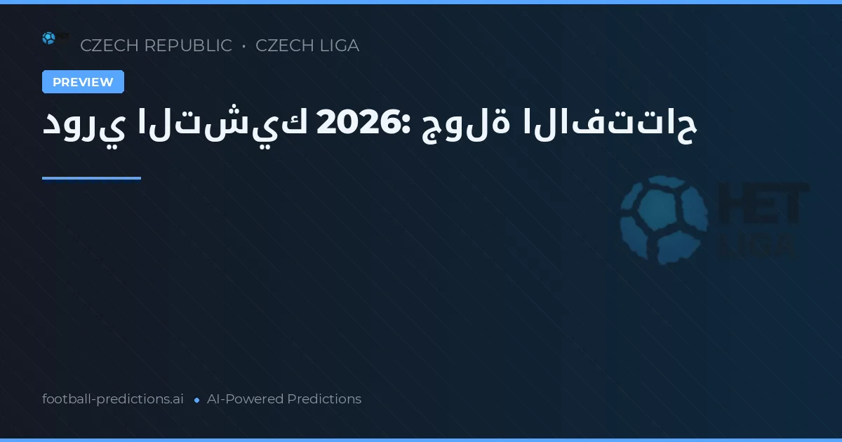 دوري التشيك 2026: جولة الافتتاح