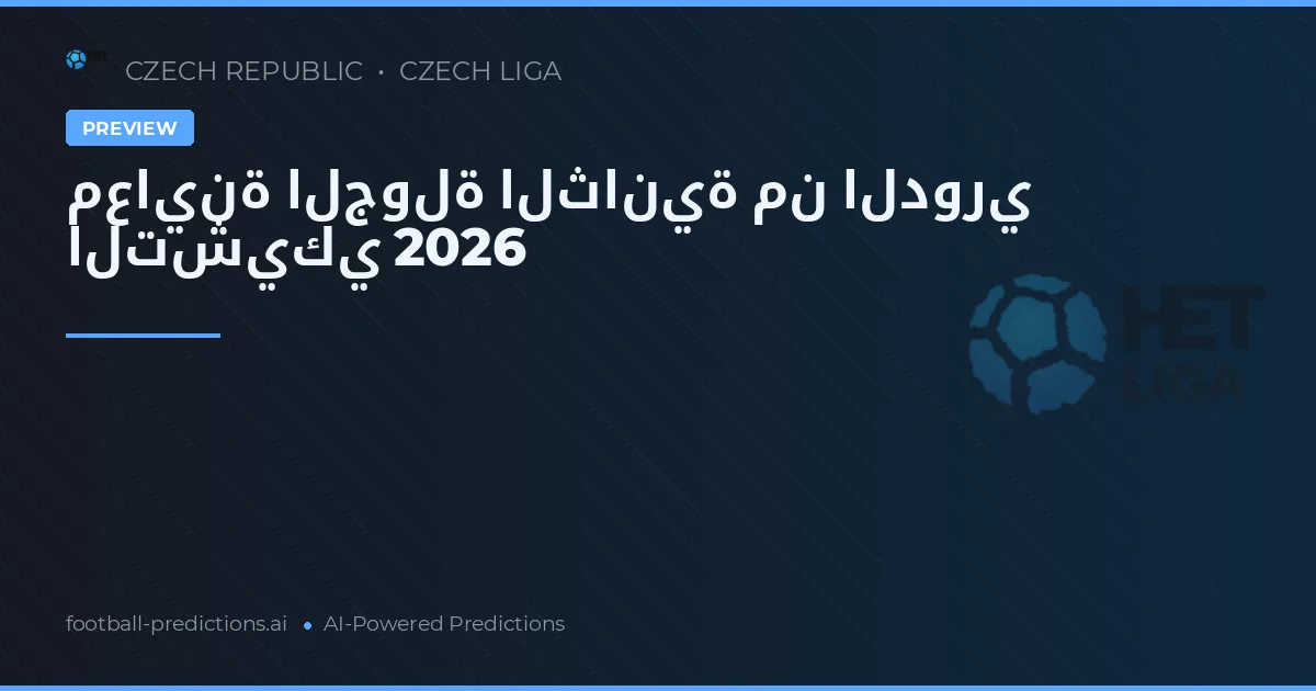 معاينة الجولة الثانية من الدوري التشيكي 2026