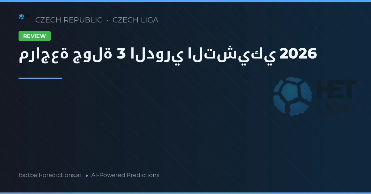 مراجعة جولة 3 الدوري التشيكي 2026