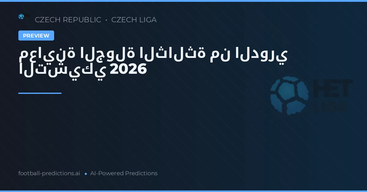 معاينة الجولة الثالثة من الدوري التشيكي 2026