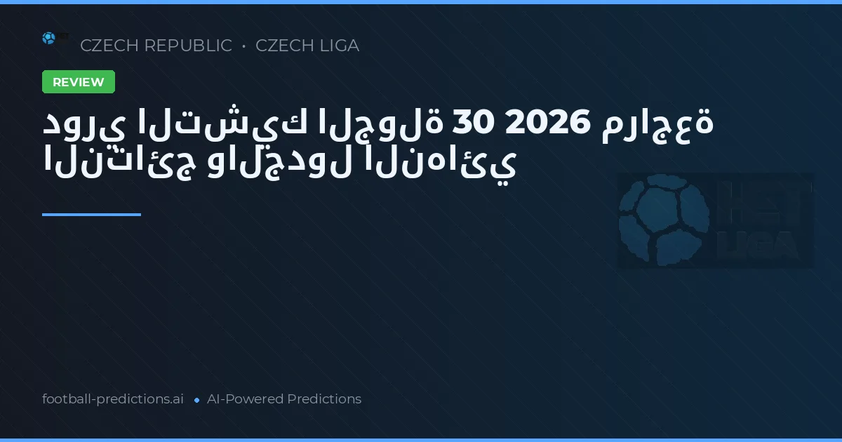 دوري التشيك الجولة 30 2026 مراجعة النتائج والجدول النهائي