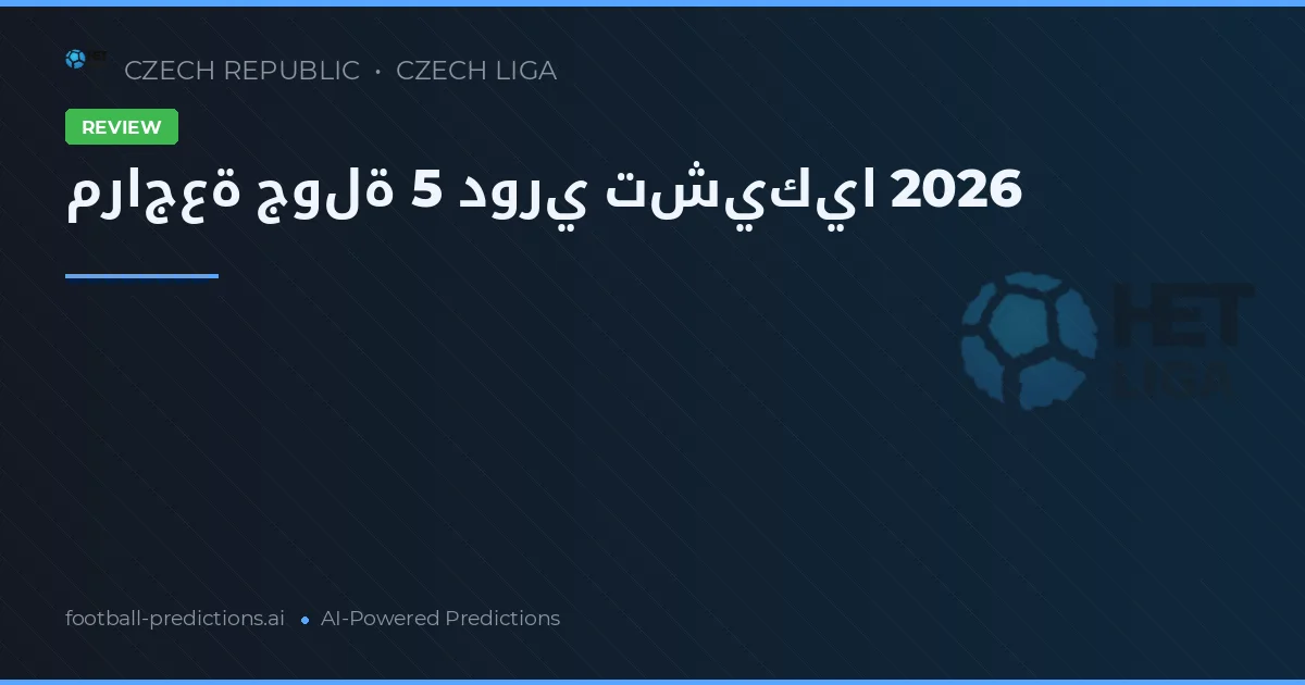 مراجعة جولة 5 دوري تشيكيا 2026