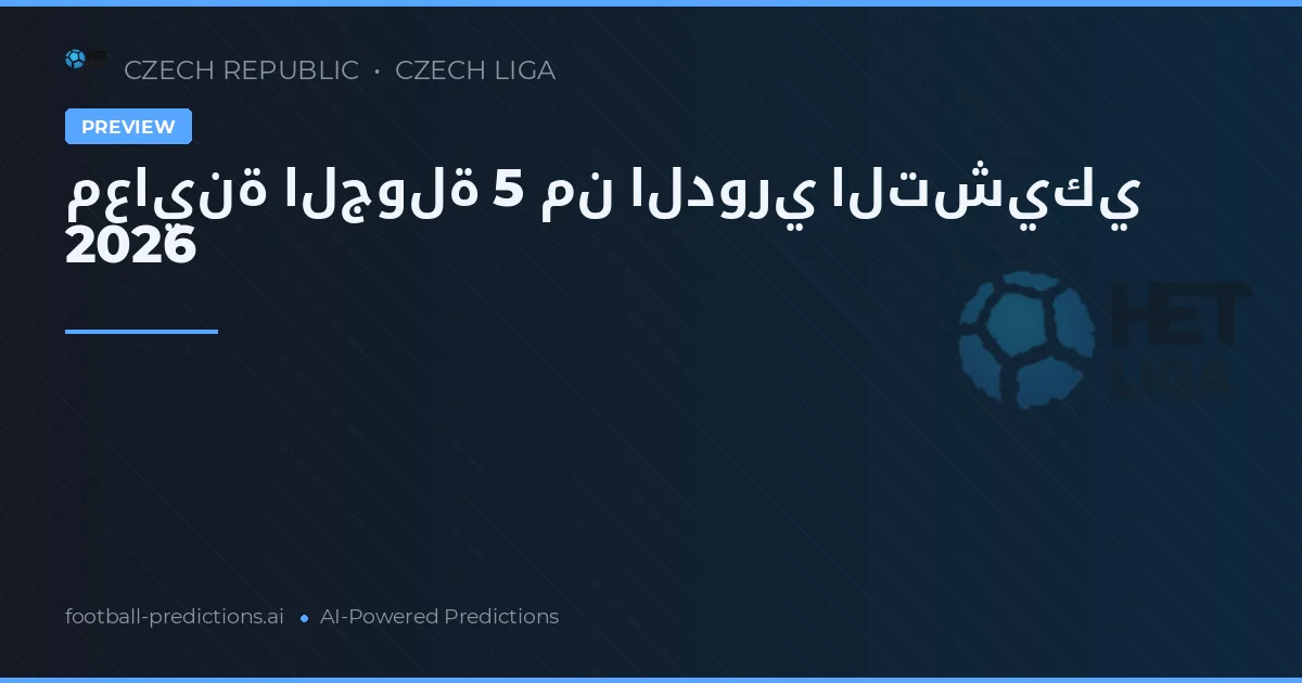معاينة الجولة 5 من الدوري التشيكي 2026