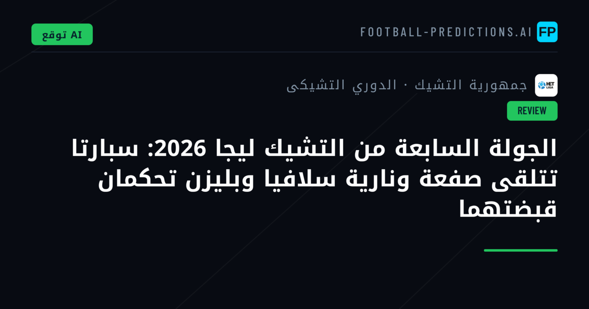 الجولة السابعة من التشيك ليجا 2026: سبارتا تتلقى صفعة ونارية سلافيا وبليزن تحكمان قبضتهما