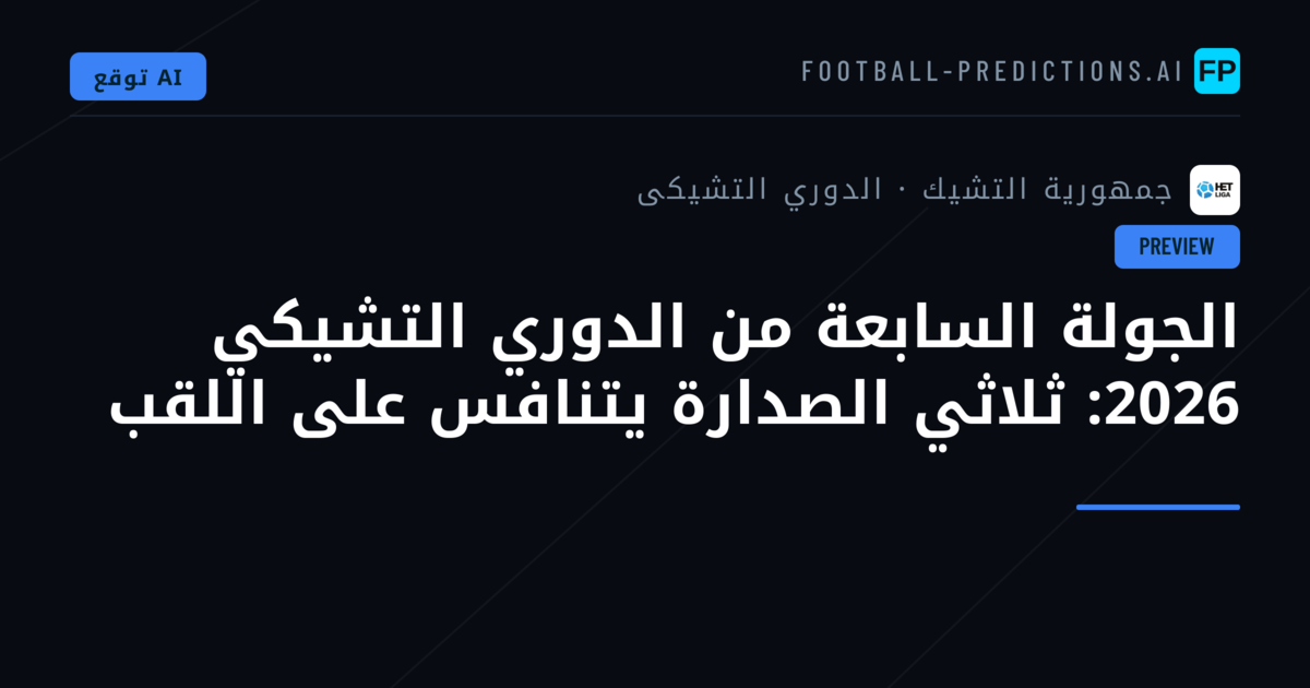 الجولة السابعة من الدوري التشيكي 2026: ثلاثي الصدارة يتنافس على اللقب