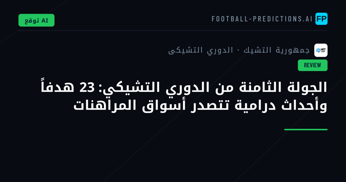 الجولة الثامنة من الدوري التشيكي: 23 هدفاً وأحداث درامية تتصدر أسواق المراهنات