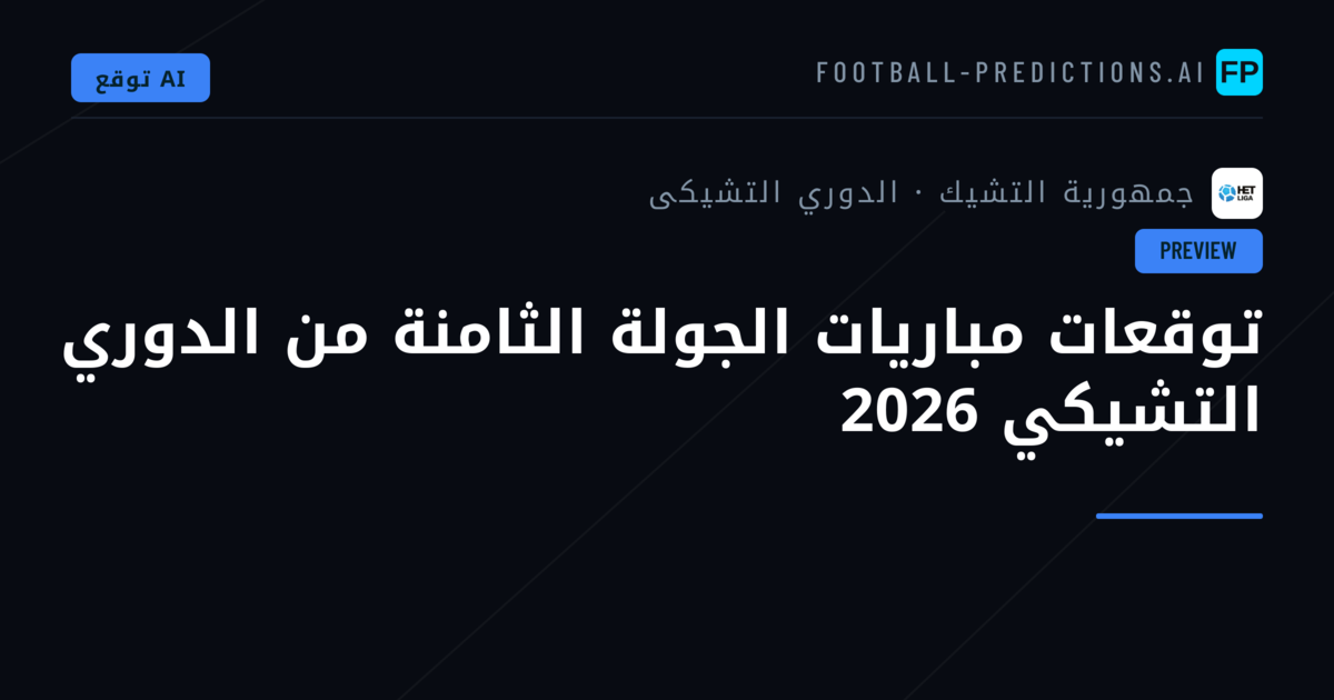توقعات مباريات الجولة الثامنة من الدوري التشيكي 2026