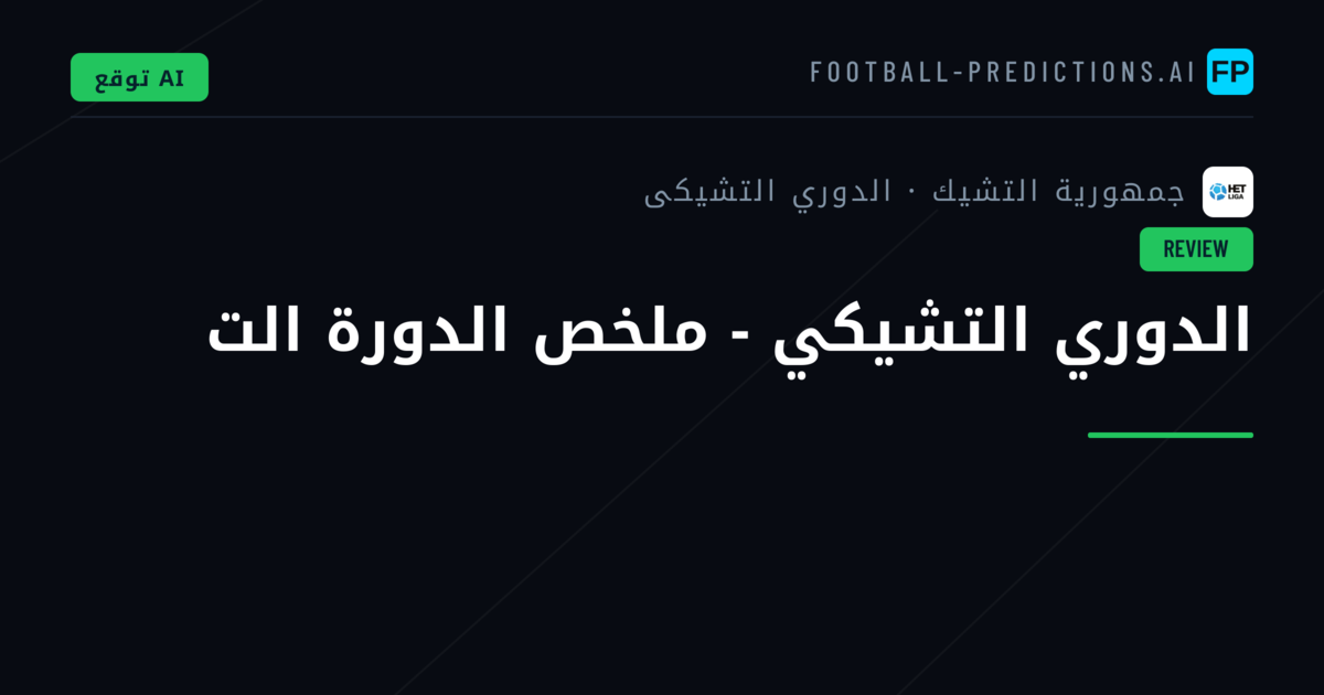 الدوري التشيكي - ملخص الدورة الت