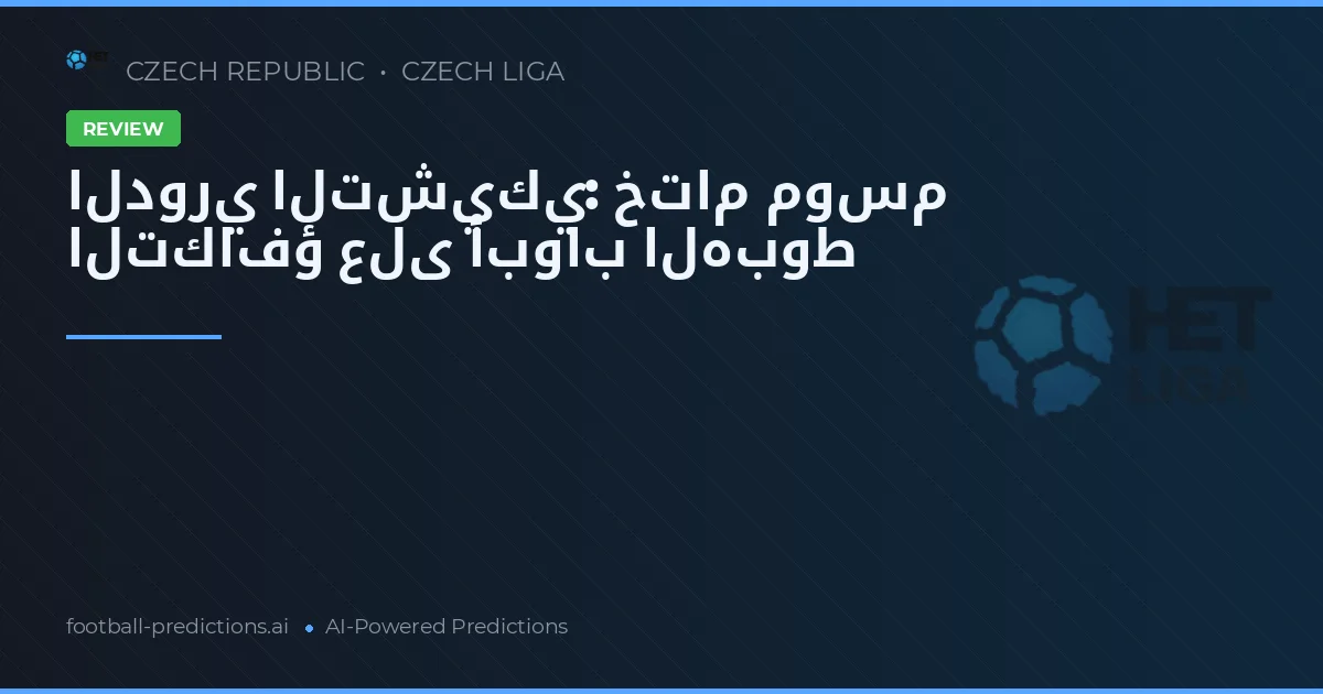 الدوري التشيكي: ختام موسم التكافؤ على أبواب الهبوط