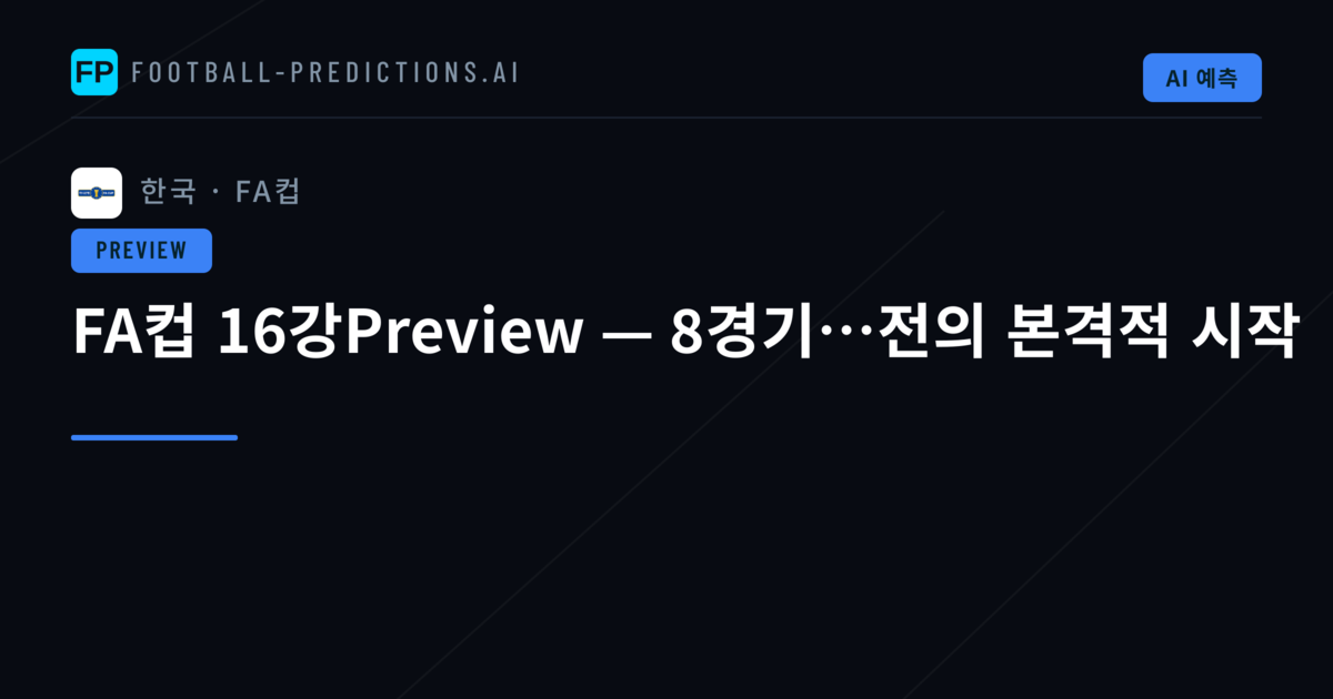 FA컵 16강Preview — 8경기…전의 본격적 시작