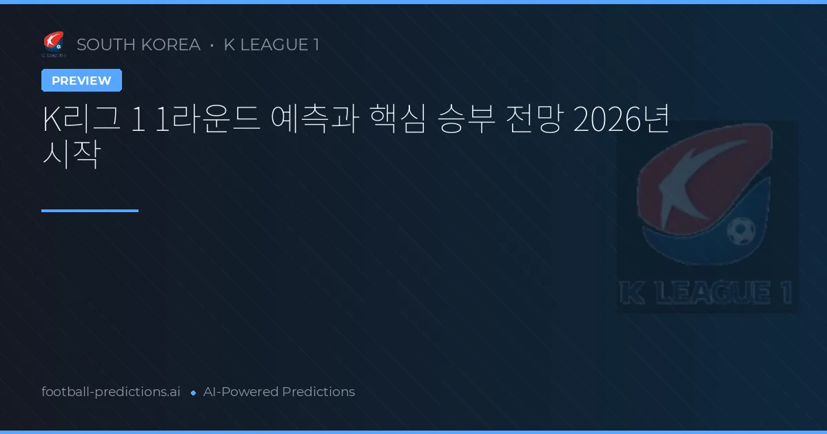K리그 1 1라운드 예측과 핵심 승부 전망 2026년 시작