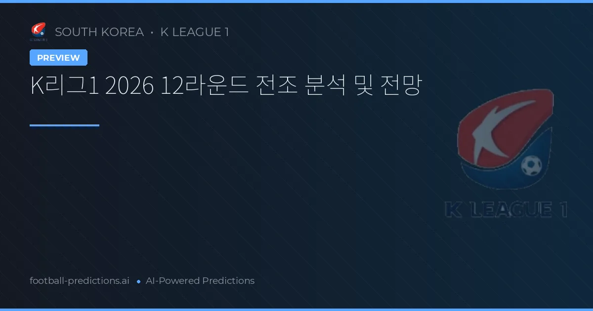 K리그1 2026 12라운드 전조 분석 및 전망