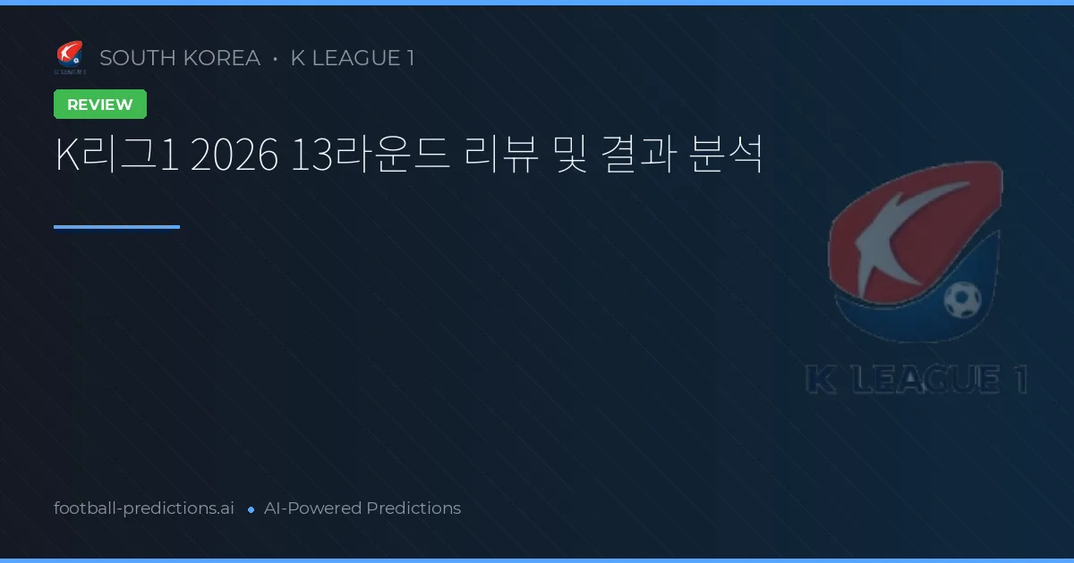 K리그1 2026 13라운드 리뷰 및 결과 분석