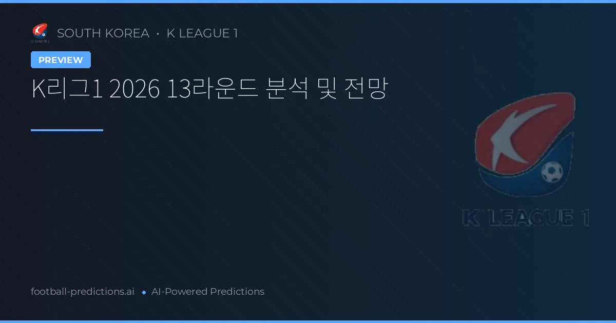 K리그1 2026 13라운드 분석 및 전망