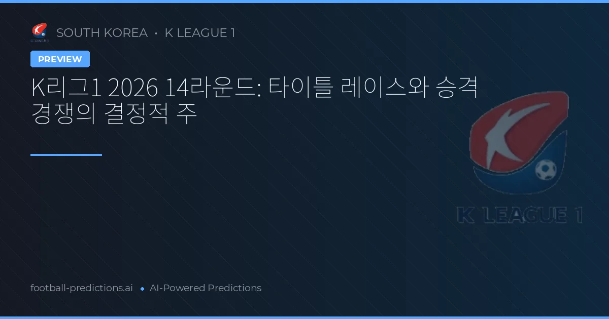 K리그1 2026 14라운드: 타이틀 레이스와 승격 경쟁의 결정적 주