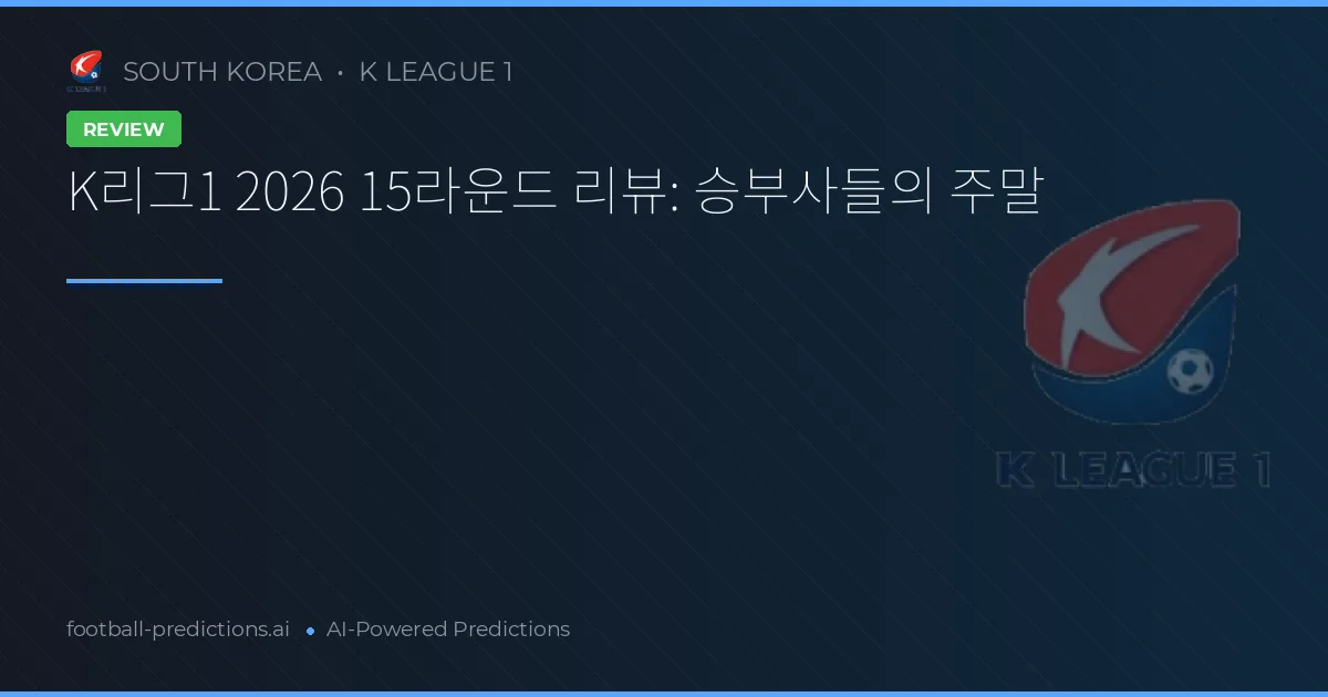 K리그1 2026 15라운드 리뷰: 승부사들의 주말