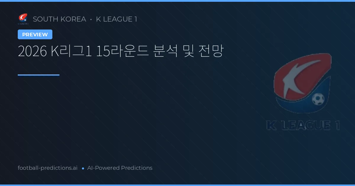 2026 K리그1 15라운드 분석 및 전망