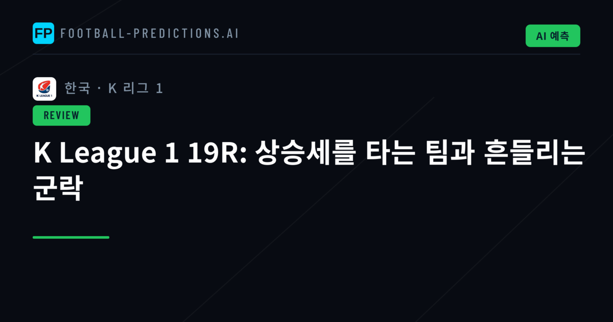 K League 1 19R: 상승세를 타는 팀과 흔들리는 군락