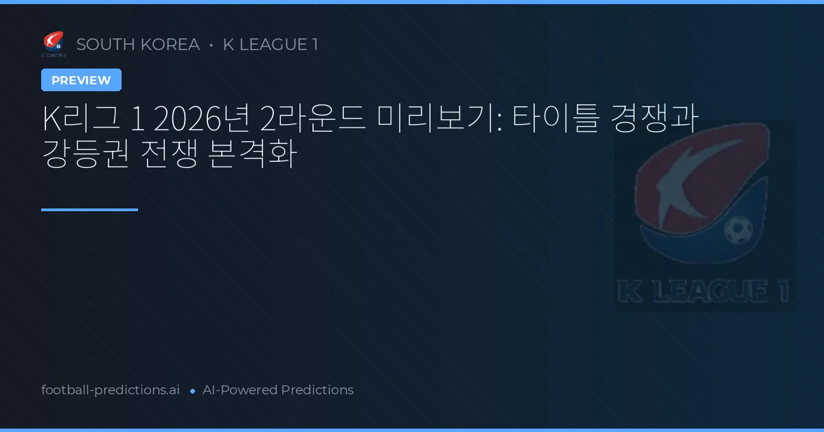K리그 1 2026년 2라운드 미리보기: 타이틀 경쟁과 강등권 전쟁 본격화